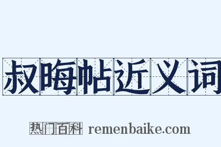 叔晦帖近义词是什么意思的图片